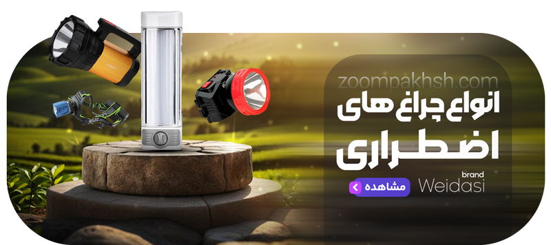 زوم پخش - خرید عمده لوازم جانبی دیجیتال