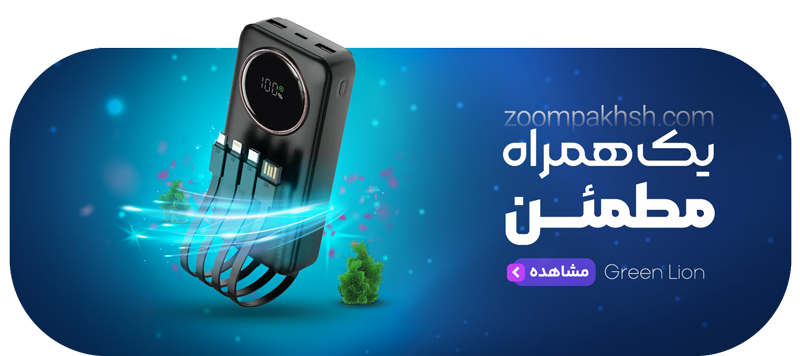 زوم پخش وارد کننده گرین لاین و انواع پاوربانک